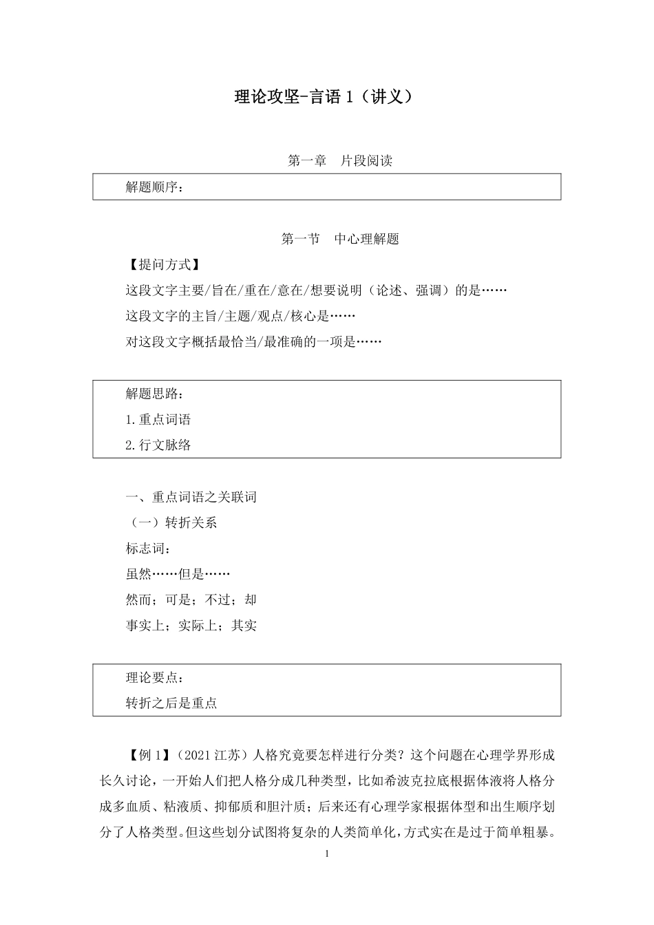 2023.08.21 理论攻坚-言语1 魏媛(讲义 笔记)(【江苏】2024事业单位系统班图书大礼包:综合知识和能力素质2期).pdf_第2页