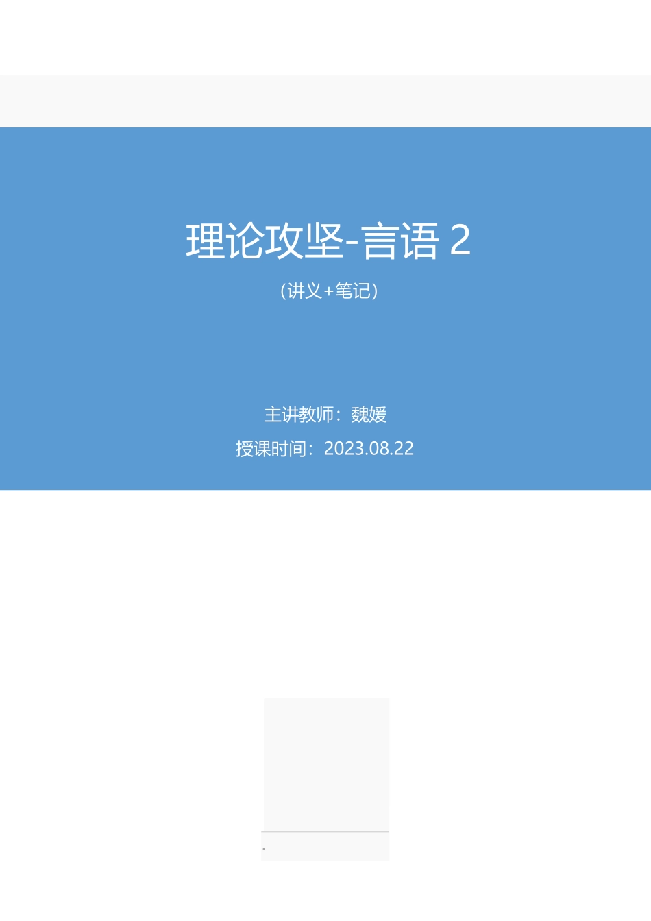 2023.08.22 理论攻坚-言语2 魏媛（讲义 笔记）（【江苏】2024事业单位系统班图书大礼包：综合应用知识和能力素质2期）.pdf_第1页