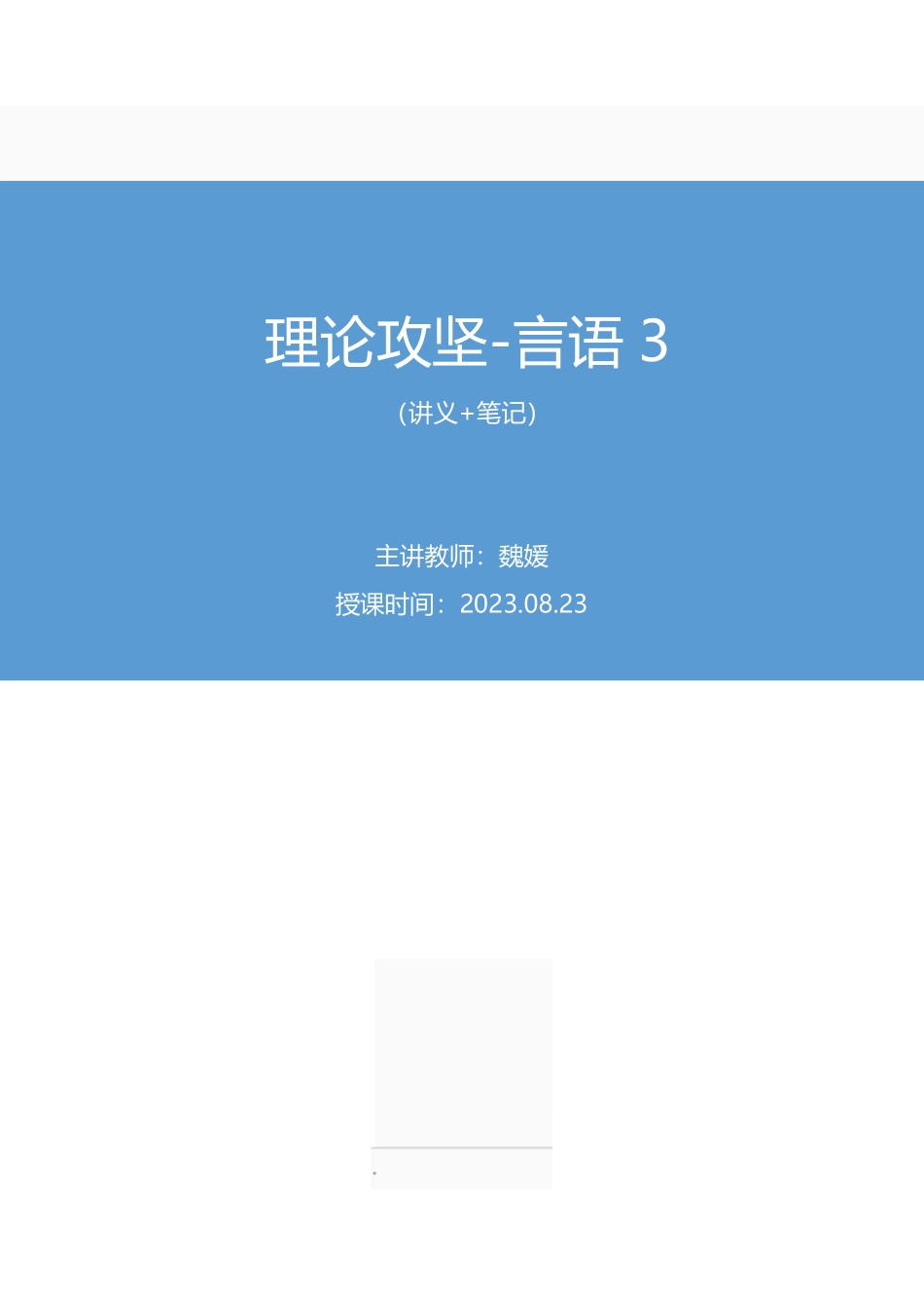 2023.08.23 理论攻坚-言语3 魏媛 (讲义 笔记)(【江苏】2024事业单位系统班图书大礼包:综合知识和能力素质2期).pdf_第1页