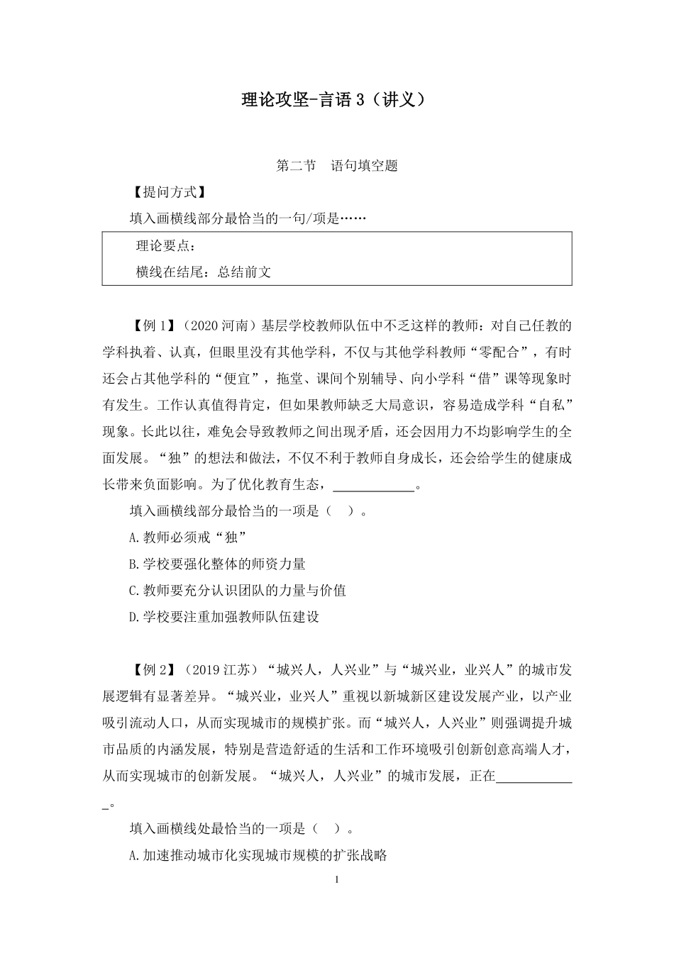 2023.08.23 理论攻坚-言语3 魏媛 (讲义 笔记)(【江苏】2024事业单位系统班图书大礼包:综合知识和能力素质2期).pdf_第2页