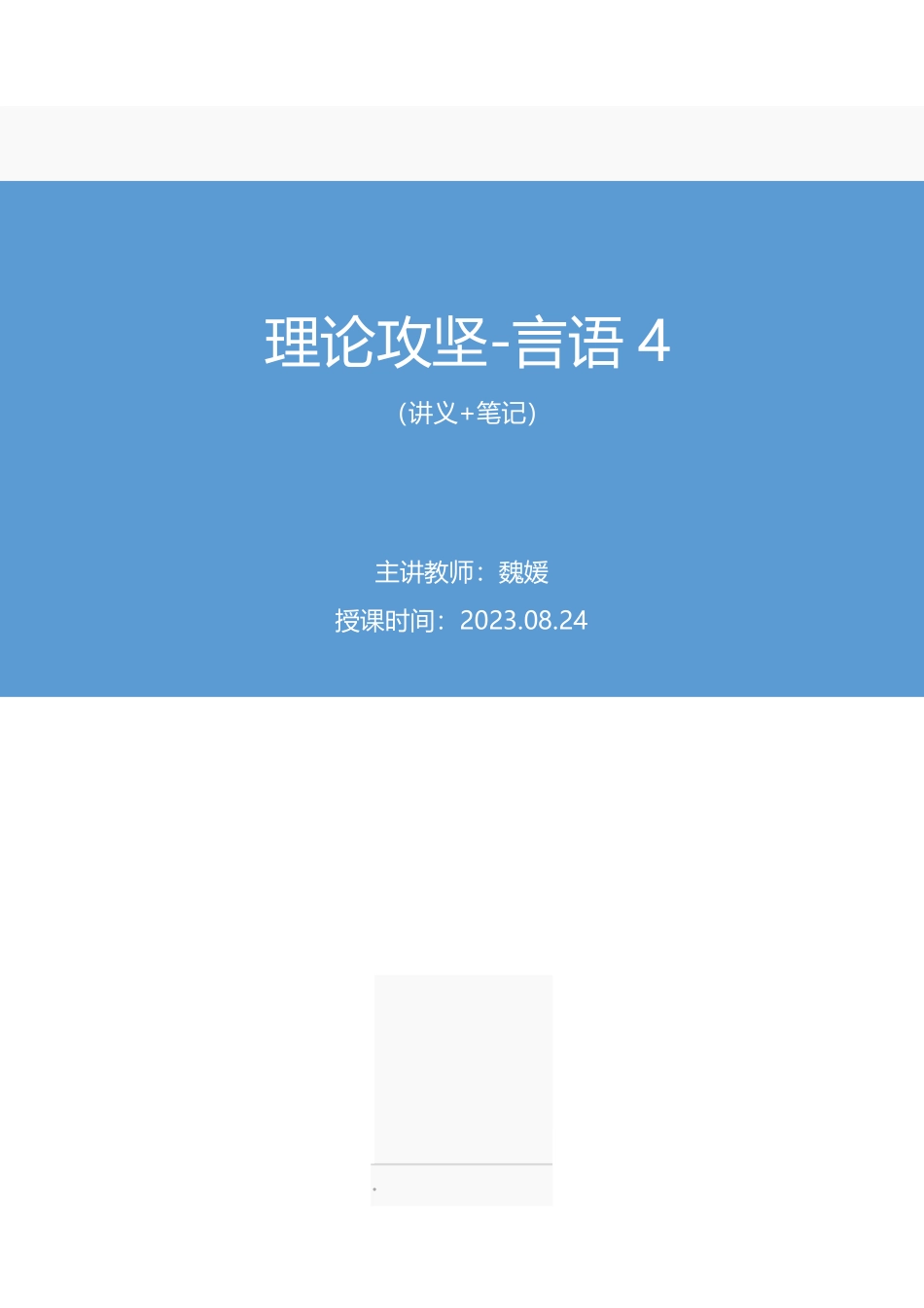 2023.08.24 理论攻坚-言语4 魏媛（讲义 笔记）（【江苏】2024事业单位系统班图书大礼包：综合知识和能力素质2期）.pdf_第1页