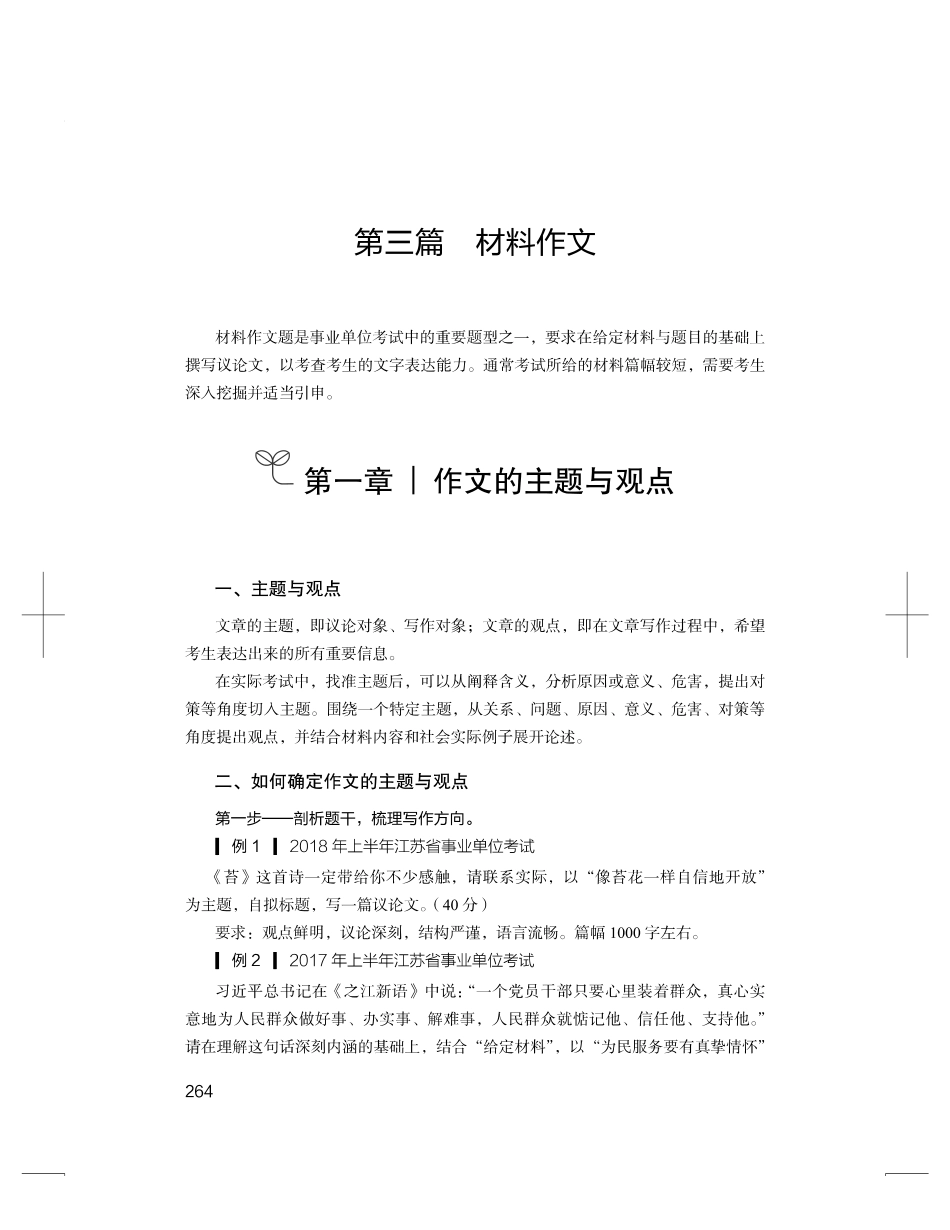 2023.08.25 理论攻坚-材料作文1 张传响(讲义 笔记)(【江苏】2024事业单位系统班图书大礼包:综合知识和能力素质2期).pdf_第2页