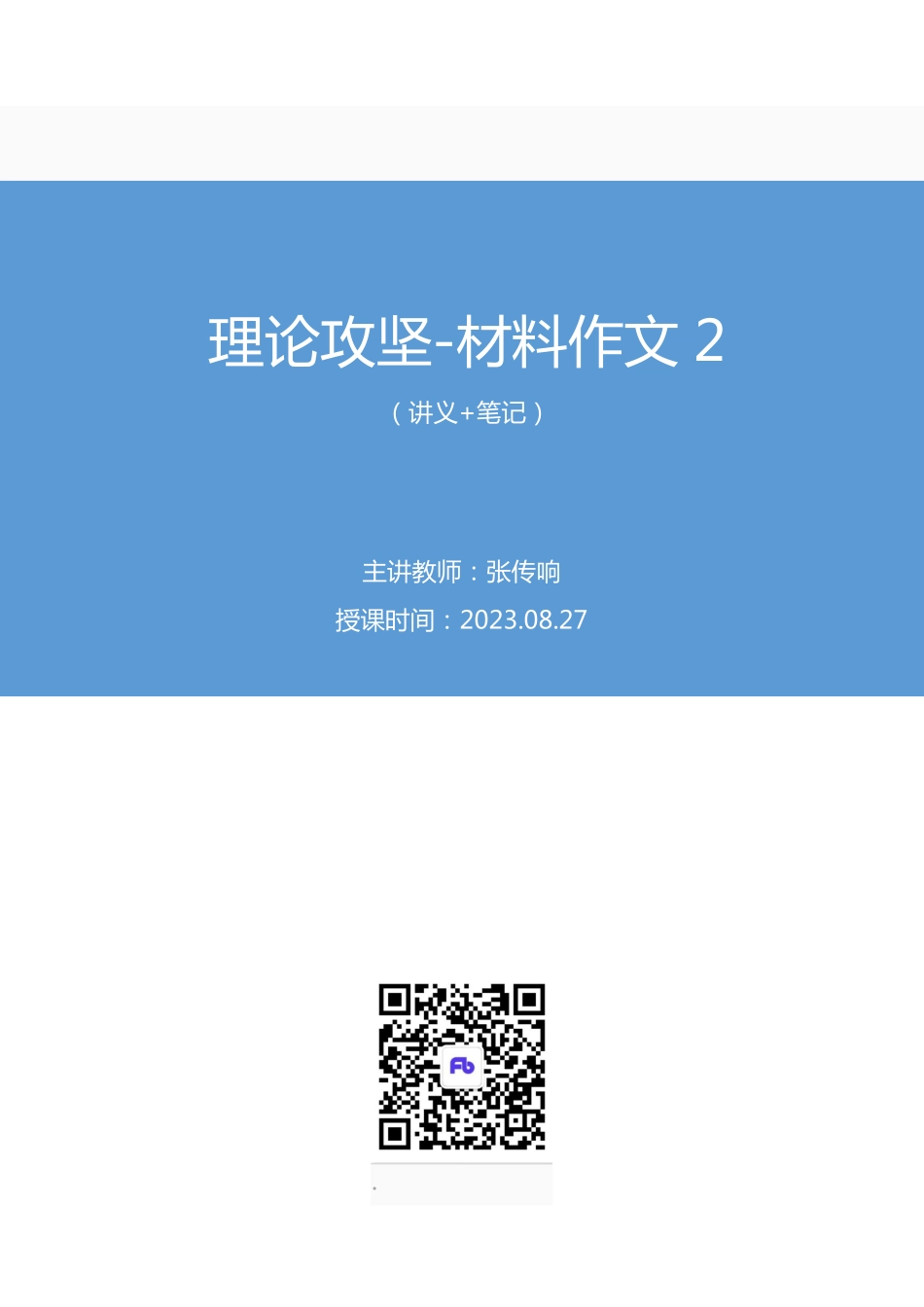 2023.08.27 理论攻坚-材料作文2 张传响（讲义 笔记）（【江苏】2024事业单位系统班图书大礼包：综合知识和能力素质2期）.pdf_第1页