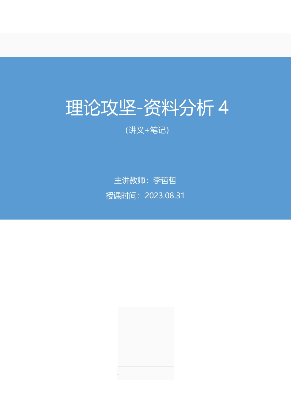 2023.08.31 理论攻坚-资料分析4 李哲哲（讲义 笔记）（【江苏】2024事业单位系统班图书大礼包：综合知识和能力素质2期） .pdf_第1页