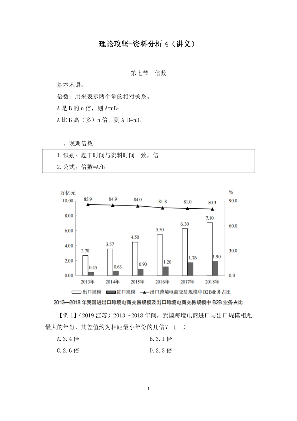 2023.08.31 理论攻坚-资料分析4 李哲哲（讲义 笔记）（【江苏】2024事业单位系统班图书大礼包：综合知识和能力素质2期） .pdf_第2页