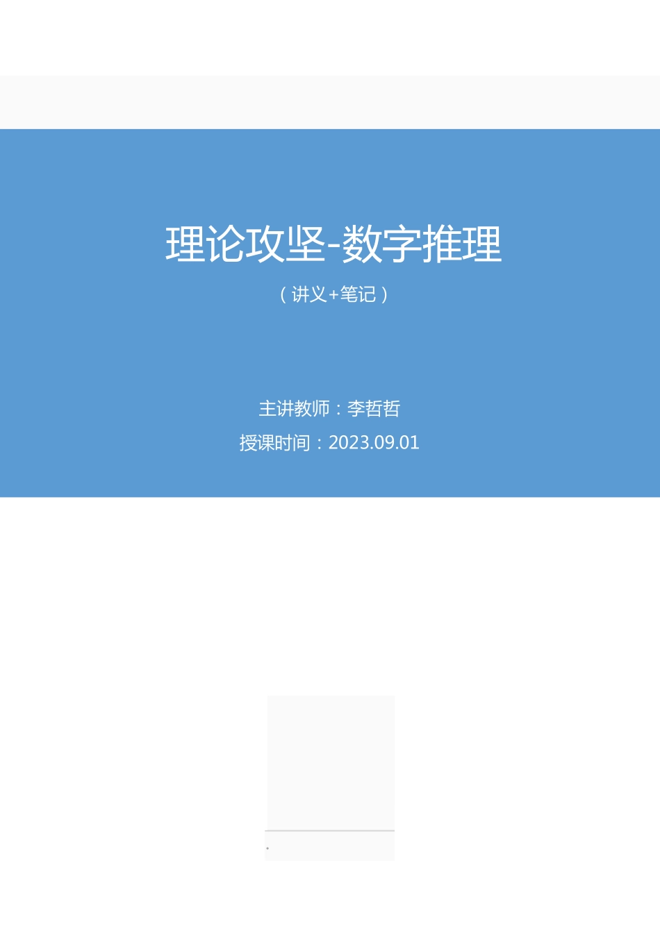 2023.09.01 理论攻坚-数字推理 李哲哲 (讲义 笔记)(【江苏】2024事业单位系统班图书大礼包:综合知识和能力素质2期).pdf_第1页