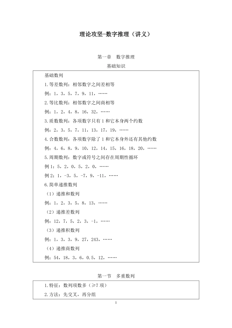 2023.09.01 理论攻坚-数字推理 李哲哲 (讲义 笔记)(【江苏】2024事业单位系统班图书大礼包:综合知识和能力素质2期).pdf_第2页