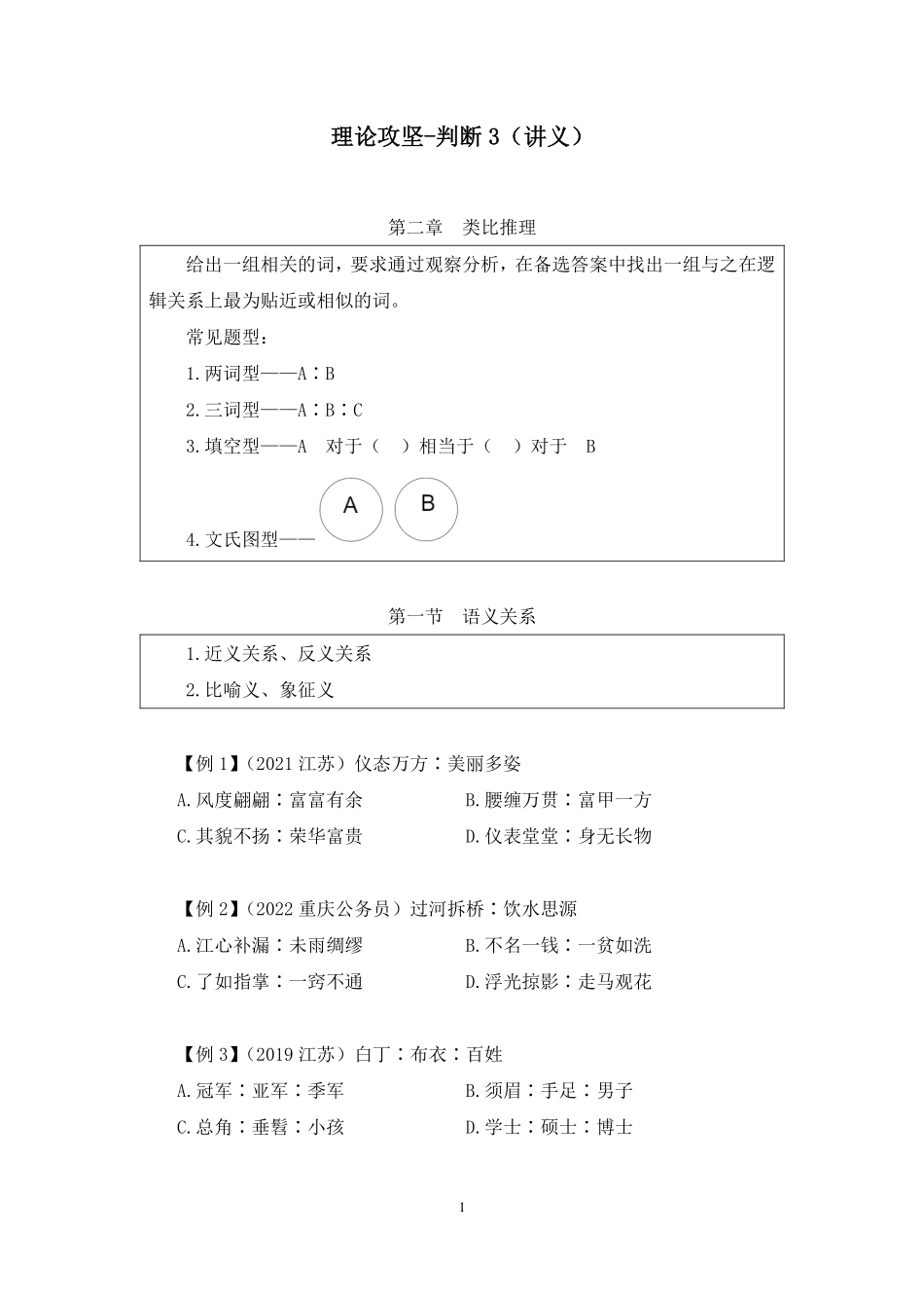 2023.09.05 理论攻坚-判断3 卢晓雪 （讲义 笔记）（【江苏】2024事业单位系统班图书大礼包：综合知识和能力素质2期）.pdf_第2页