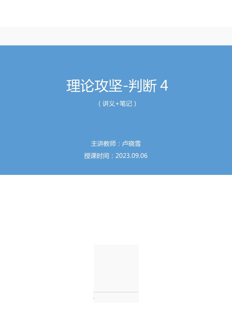 2023.09.06 理论攻坚-判断4 卢晓雪（讲义 笔记）（【江苏】2024事业单位系统班图书大礼包：综合知识和能力素质2期）.pdf_第1页
