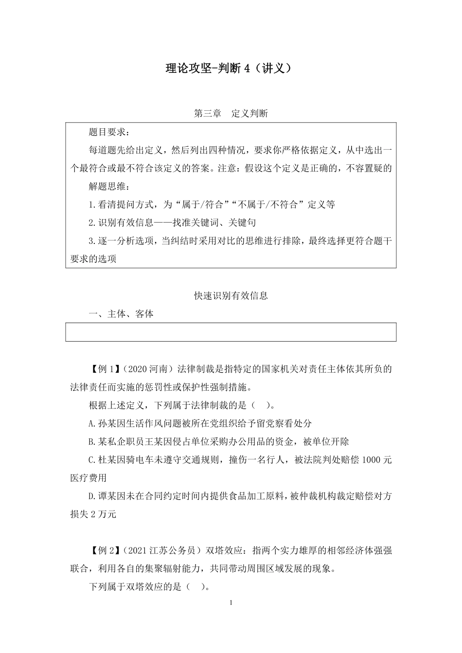 2023.09.06 理论攻坚-判断4 卢晓雪（讲义 笔记）（【江苏】2024事业单位系统班图书大礼包：综合知识和能力素质2期）.pdf_第2页