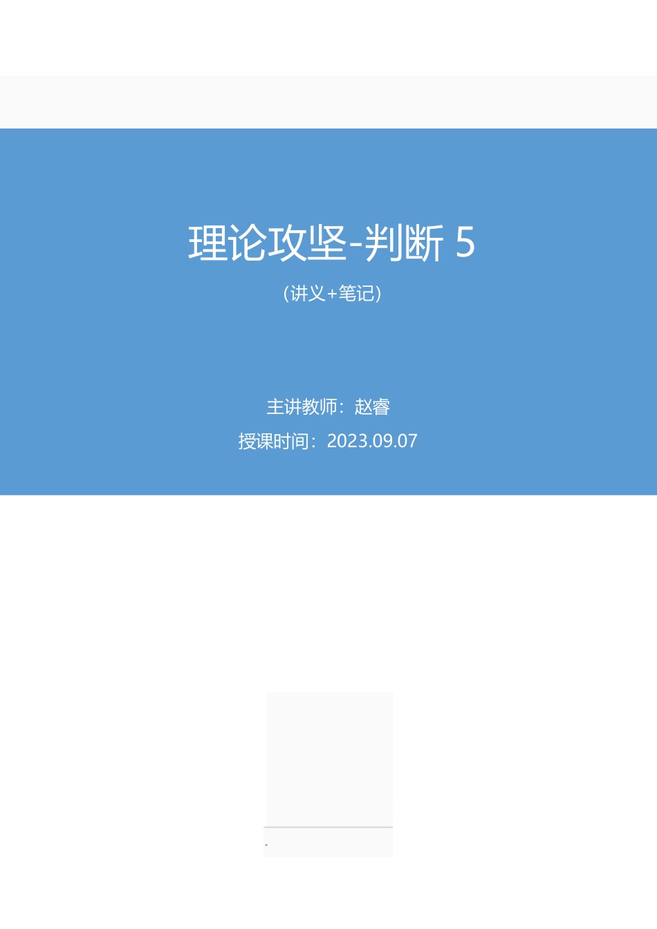 2023.09.07 理论攻坚-判断5 赵睿(讲义 笔记)(【江苏】2024事业单位系统班图书大礼包:综合知识和能力素质2期).pdf_第1页