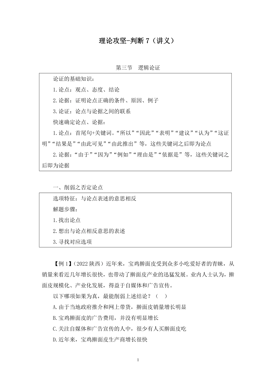 2023.09.10理论攻坚-判断7 李淼(讲义 笔记)(【江苏】2024事业单位系统班图书大礼包:综合知识和能力素质2期).pdf_第2页