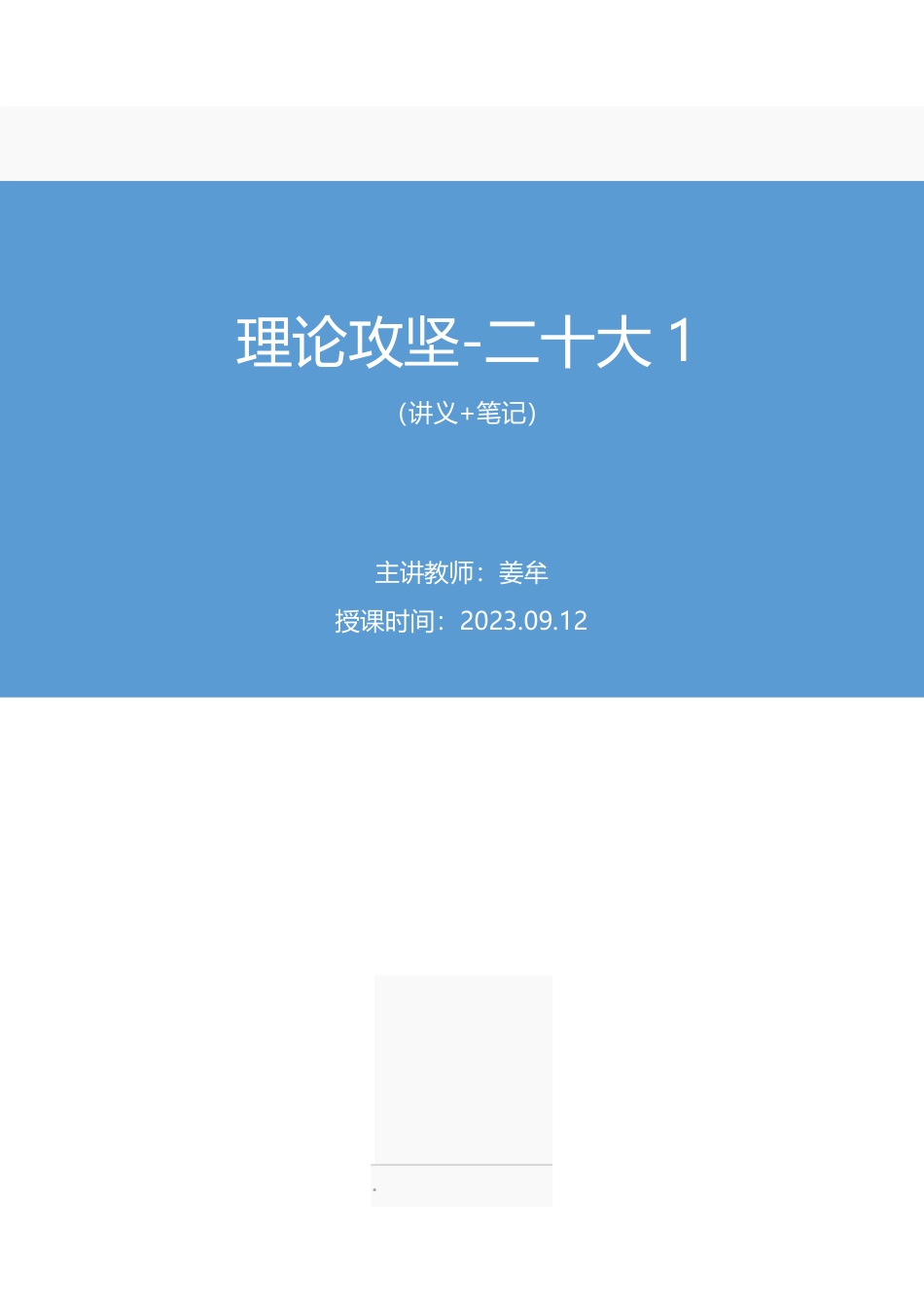 2023.09.12 理论攻坚-二十大1 姜牟(讲义 笔记)(【江苏】2024事业单位系统班图书大礼包:综合知识和能力素质2期).pdf_第1页