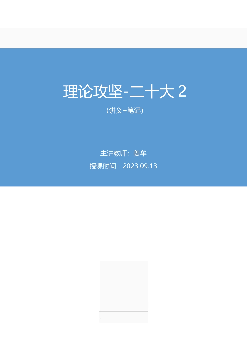 2023.09.13 理论攻坚-二十大2 姜牟(讲义 笔记)(【江苏】2024事业单位系统班图书大礼包:综合知识和能力素质2期).pdf_第1页