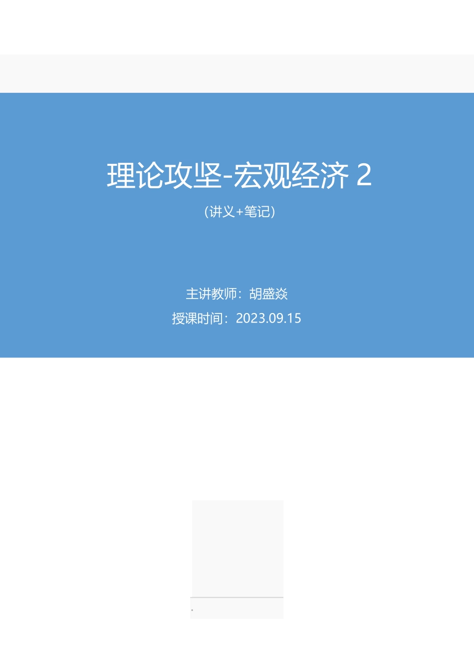 2023.09.15 理论攻坚-宏观经济2 胡盛焱 (讲义 笔记)(【江苏】2024事业单位系统班图书大礼包:综合知识和能力素质2期).pdf_第1页