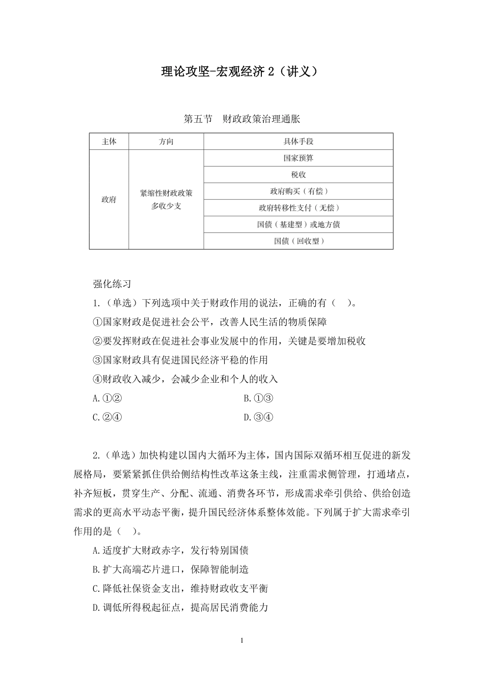 2023.09.15 理论攻坚-宏观经济2 胡盛焱 (讲义 笔记)(【江苏】2024事业单位系统班图书大礼包:综合知识和能力素质2期).pdf_第2页