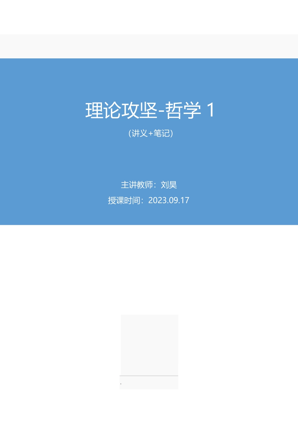 2023.09.17 理论攻坚-哲学1 刘昊 (讲义 笔记)(【江苏】2024事业单位系统班图书大礼包:综合知识和能力素质2期).pdf_第1页
