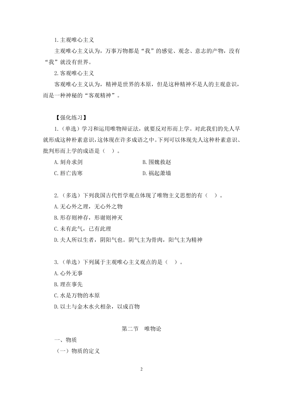 2023.09.17 理论攻坚-哲学1 刘昊 (讲义 笔记)(【江苏】2024事业单位系统班图书大礼包:综合知识和能力素质2期).pdf_第3页