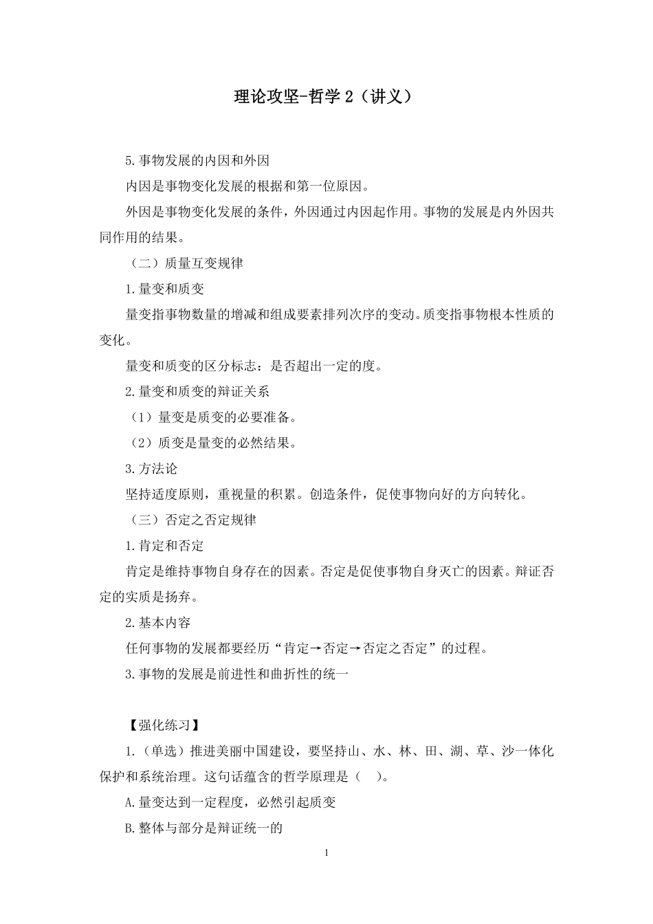 2023.09.18理论攻坚-哲学2 刘昊(讲义 笔记)(【江苏】2024事业单位系统班图书大礼包:综合知识和能力素质2期).pdf_第2页