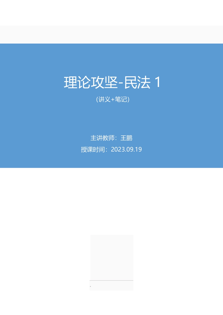 2023.09.19 理论攻坚-民法1 王鹏 (讲义 笔记)(【江苏】2024事业单位系统班图书大礼包:综合知识和能力素质2期).pdf_第1页