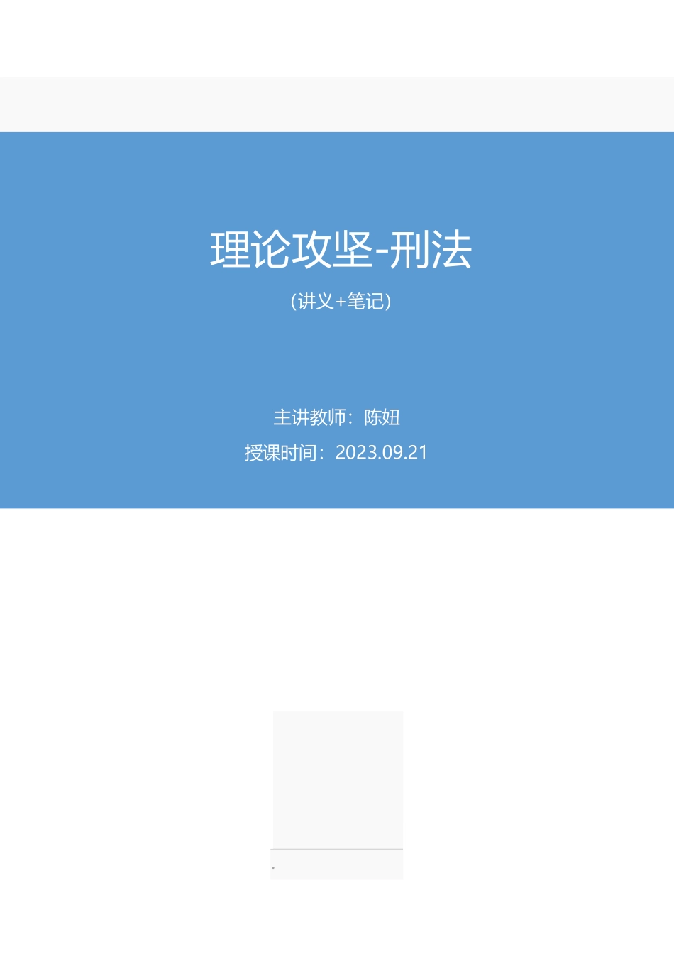 2023.09.21 理论攻坚-刑法 陈妞 (讲义 笔记)(【江苏】2024事业单位系统班图书大礼包:综合知识和能力素质2期).pdf_第1页