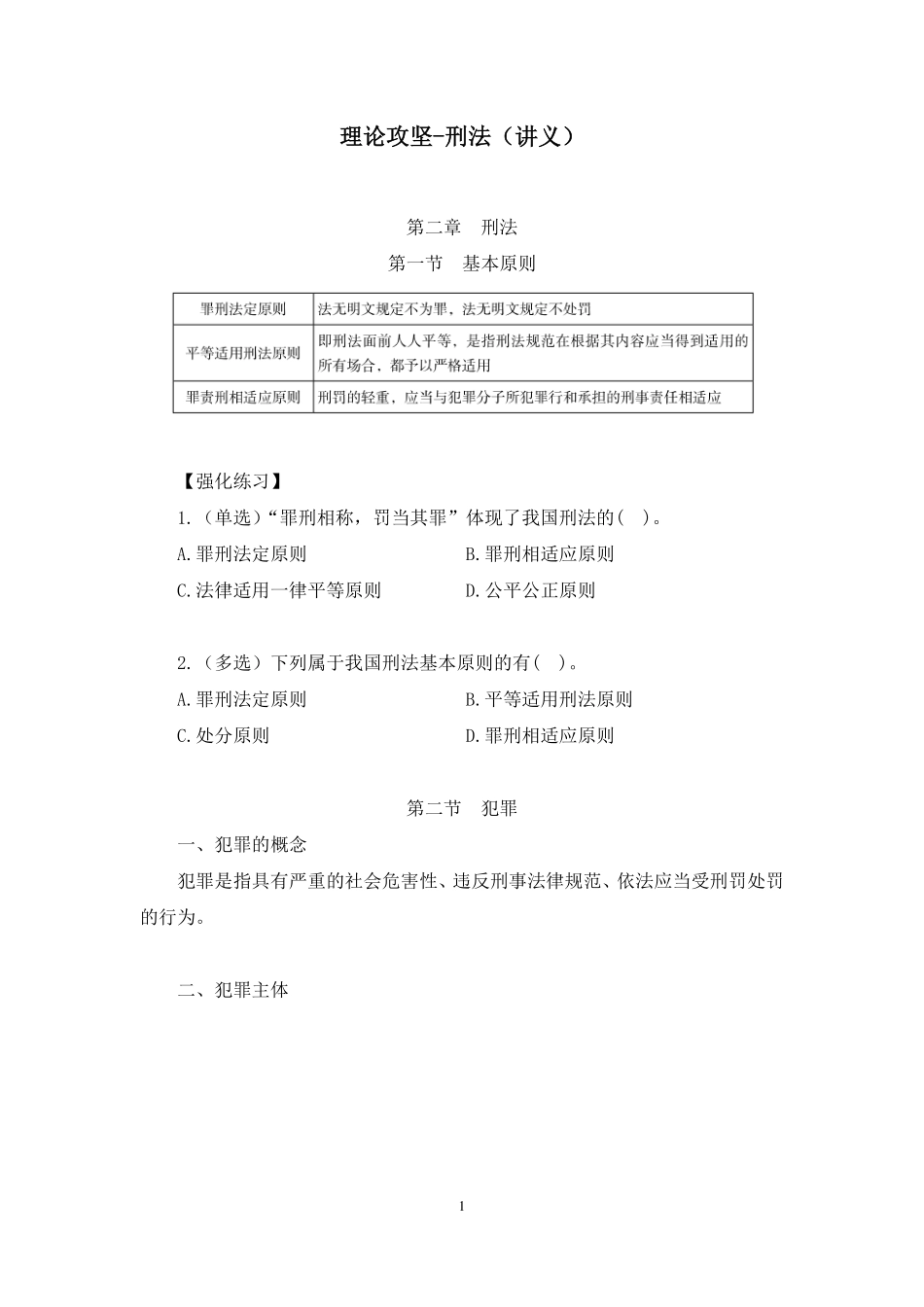 2023.09.21 理论攻坚-刑法 陈妞 (讲义 笔记)(【江苏】2024事业单位系统班图书大礼包:综合知识和能力素质2期).pdf_第2页