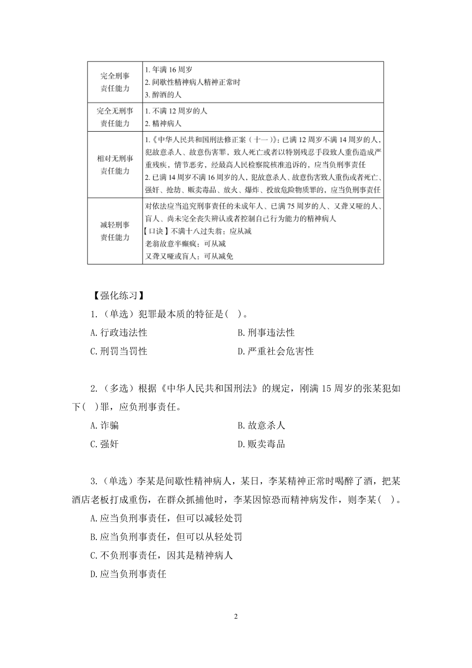 2023.09.21 理论攻坚-刑法 陈妞 (讲义 笔记)(【江苏】2024事业单位系统班图书大礼包:综合知识和能力素质2期).pdf_第3页