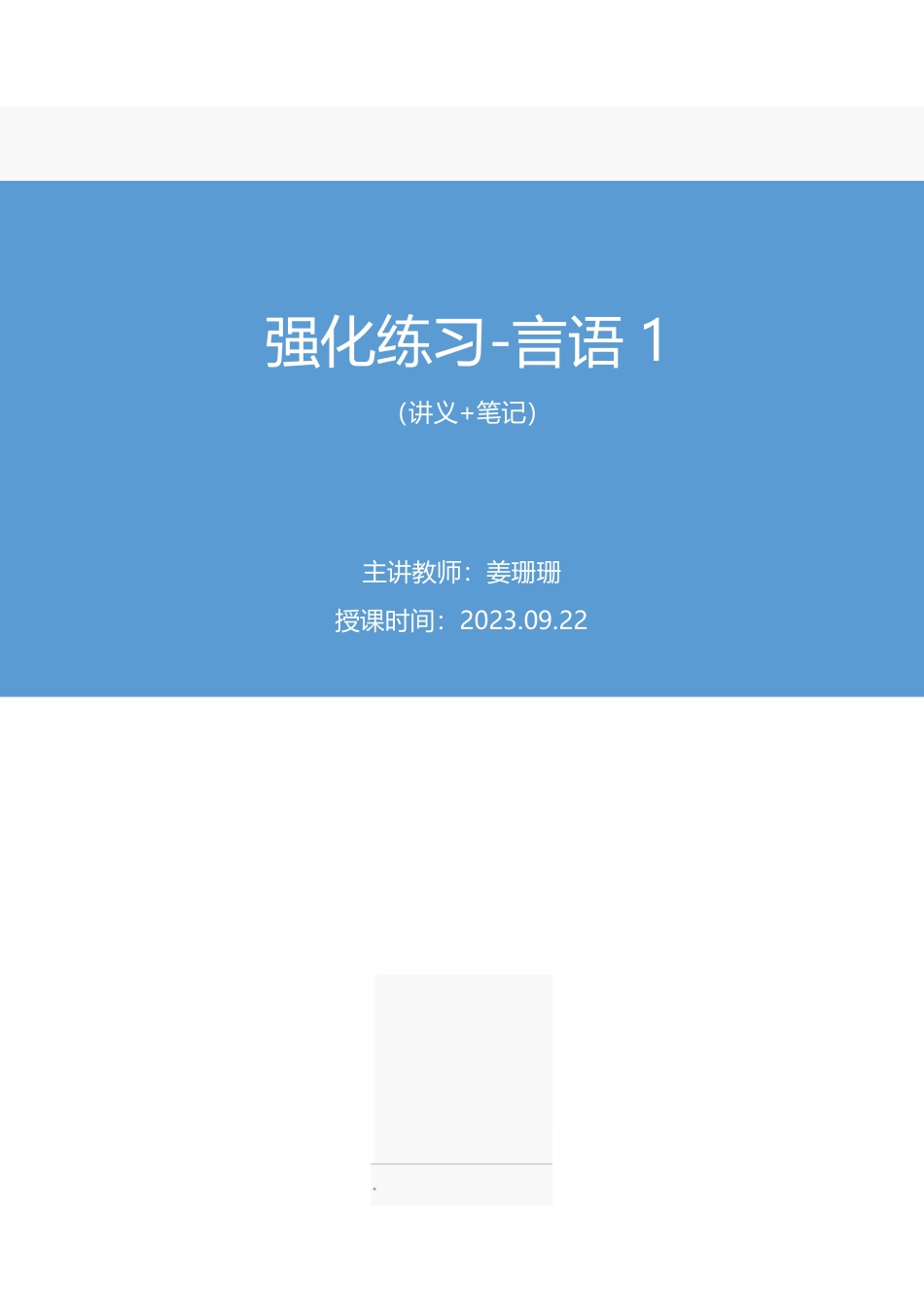2023.09.22 强化练习-言语1 姜珊珊（讲义 笔记）（【江苏】2024事业单位系统班图书：综合知识和能力素质2期）.pdf_第1页