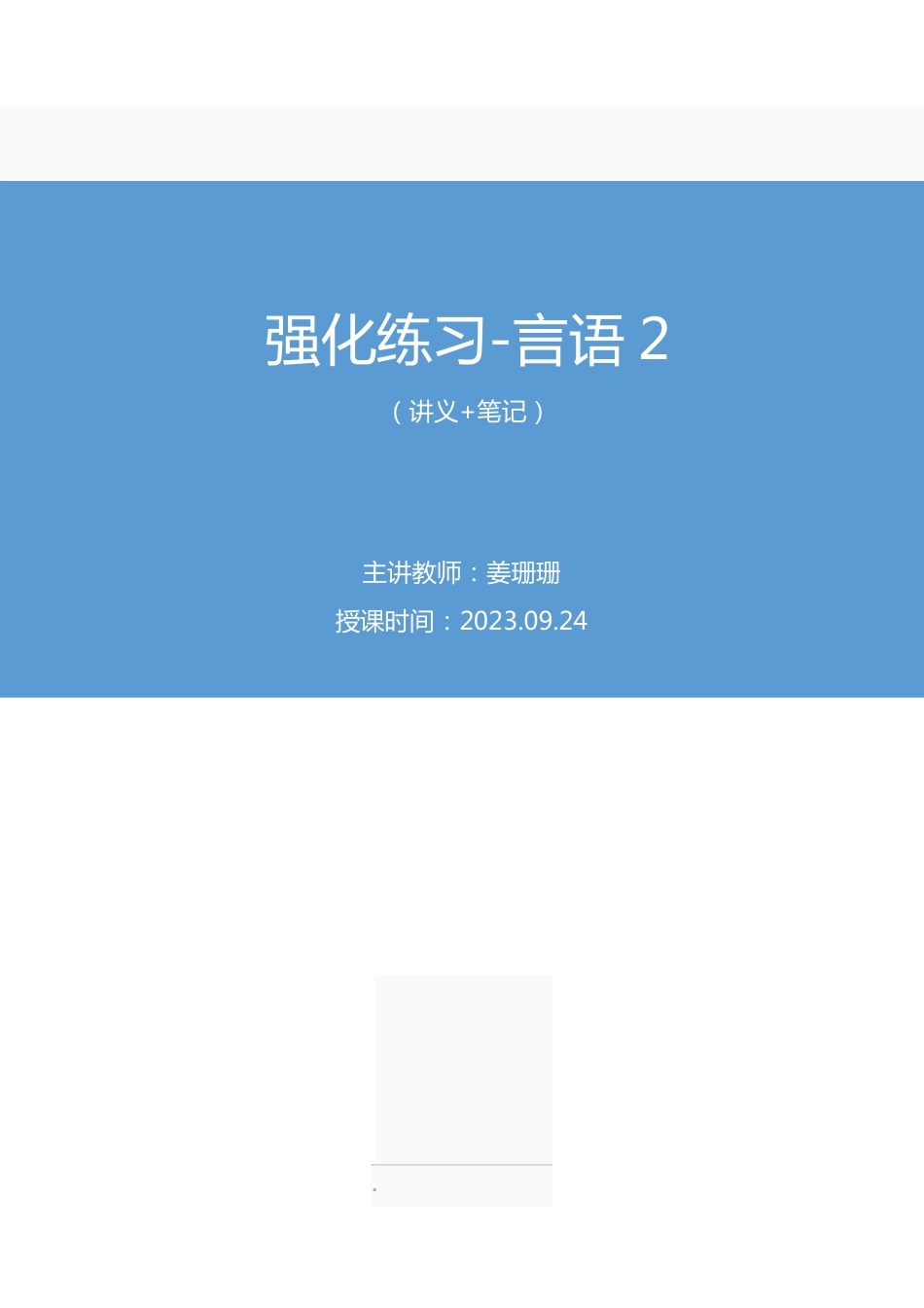 2023.09.24 强化练习-言语2 姜珊珊(讲义 笔记)(【江苏】2024事业单位系统班图书大礼包:综合知识和能力素质2期).pdf_第1页