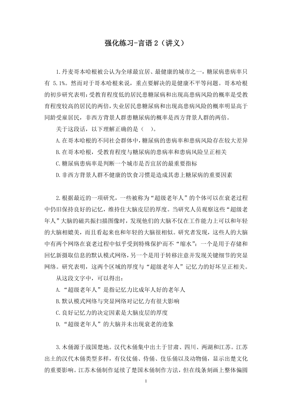 2023.09.24 强化练习-言语2 姜珊珊(讲义 笔记)(【江苏】2024事业单位系统班图书大礼包:综合知识和能力素质2期).pdf_第2页