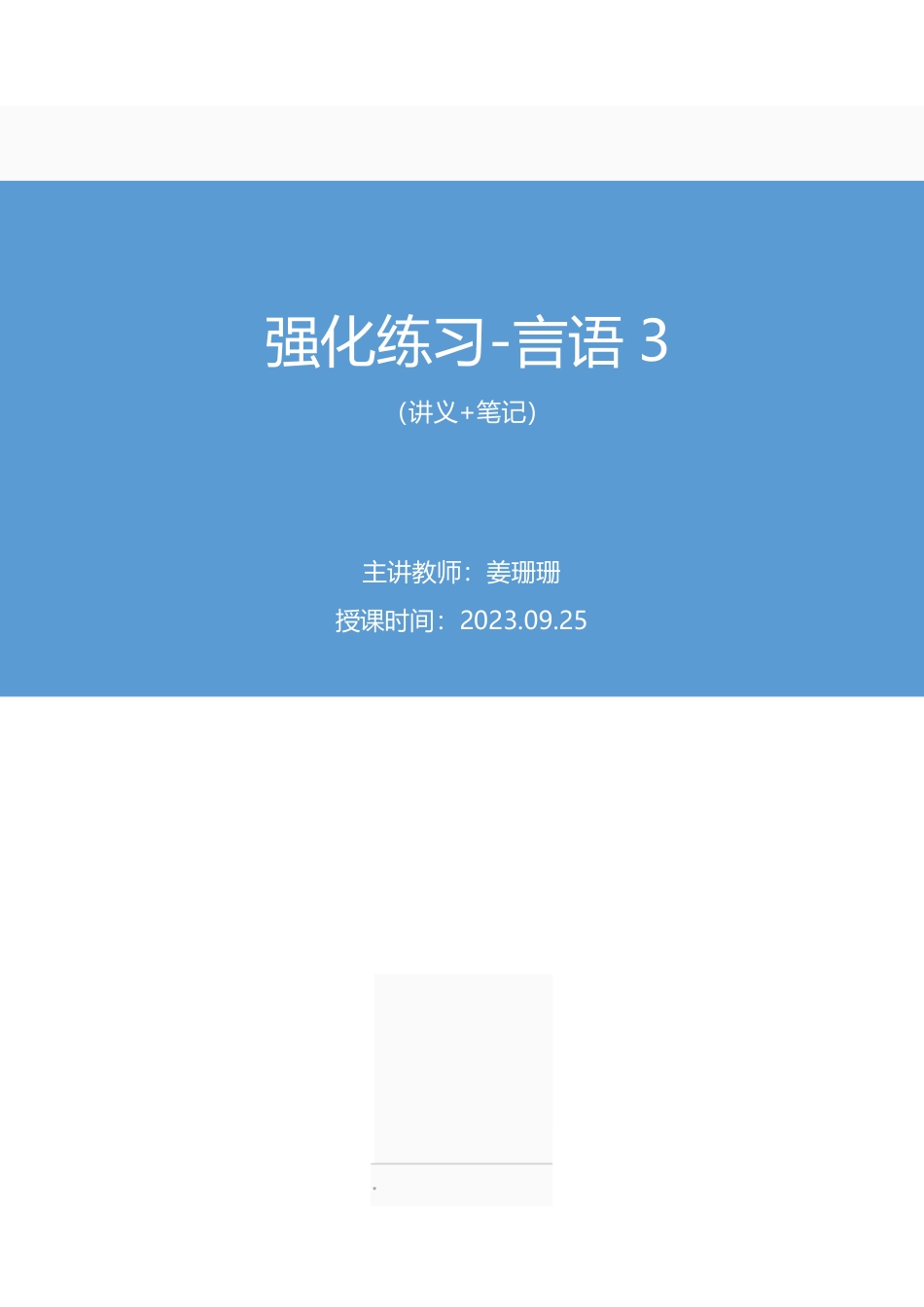 2023.09.25 强化练习-言语3 姜珊珊 (讲义 笔记)(【江苏】2024事业单位系统班图书大礼包:综合知识和能力素质2期).pdf_第1页