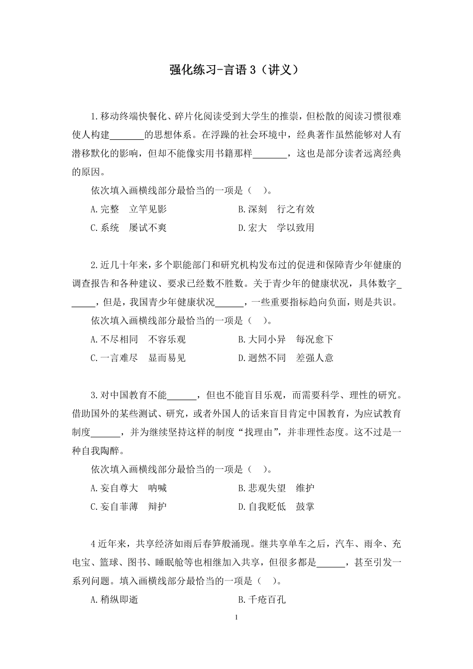 2023.09.25 强化练习-言语3 姜珊珊 (讲义 笔记)(【江苏】2024事业单位系统班图书大礼包:综合知识和能力素质2期).pdf_第2页