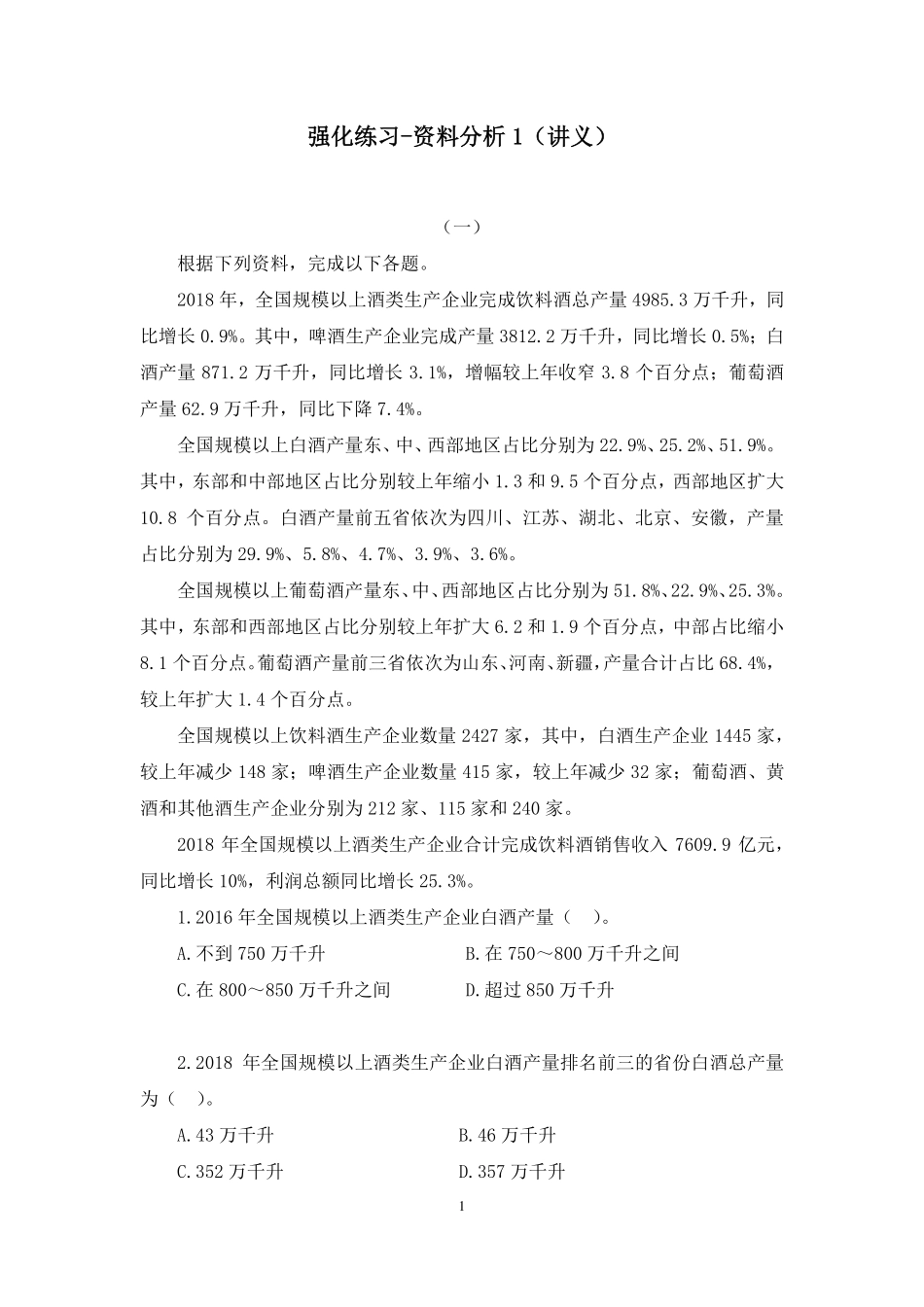 2023.09.26 强化练习-资料分析1 周诚 （讲义 笔记）（【江苏】2024事业单位系统班图书大礼包：综合知识和能力素质2期）.pdf_第2页