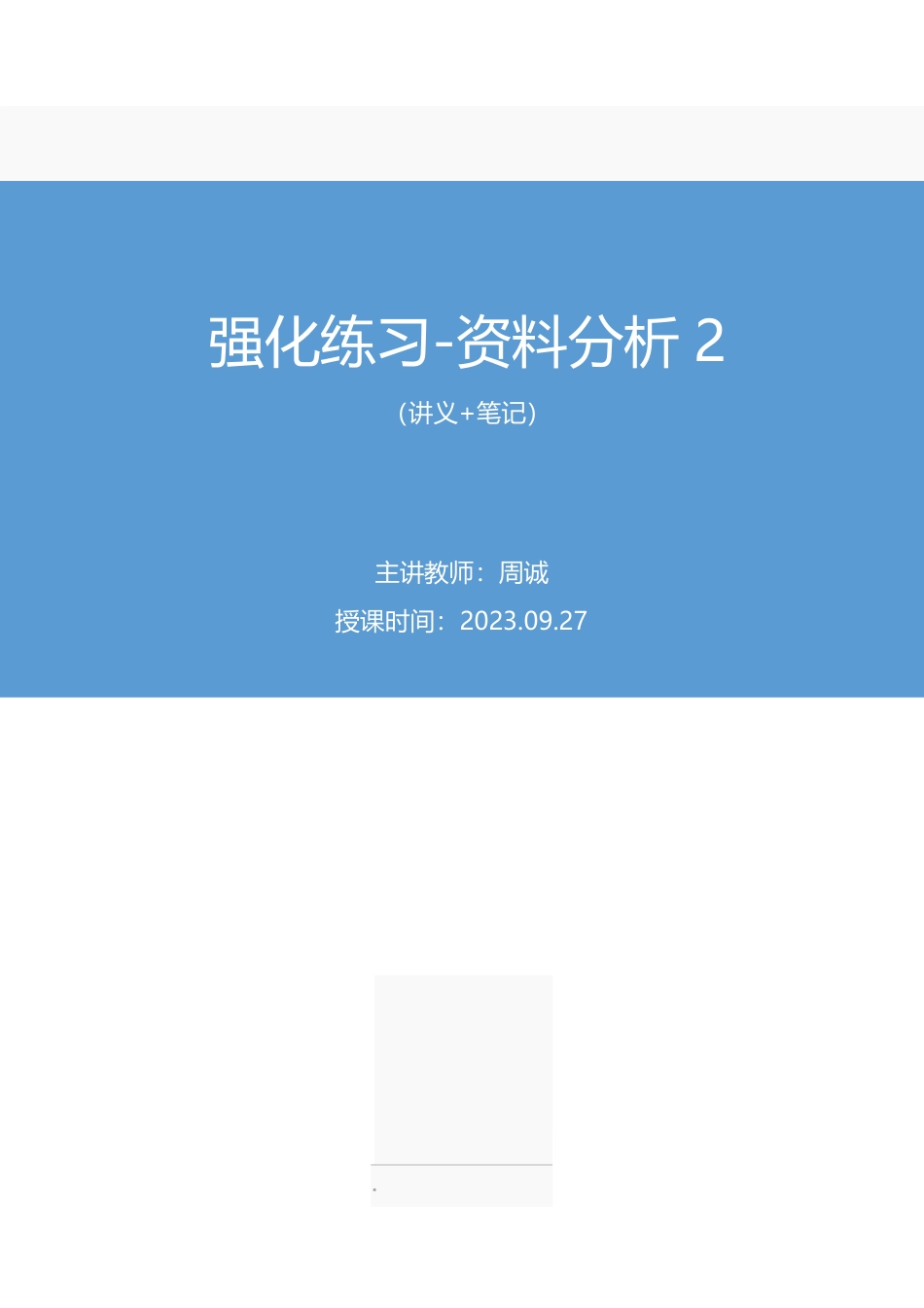 2023.09.27 强化练习-资料分析2 周诚(讲义 笔记)(【江苏】2024事业单位系统班图书大礼包:综合知识和能力素质2期).pdf_第1页