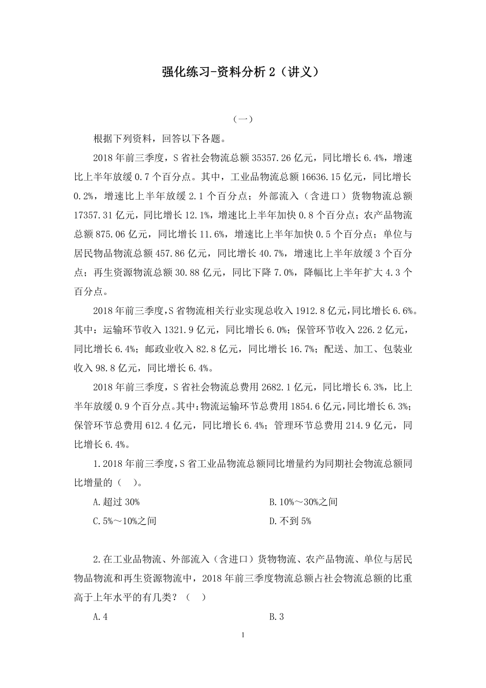 2023.09.27 强化练习-资料分析2 周诚(讲义 笔记)(【江苏】2024事业单位系统班图书大礼包:综合知识和能力素质2期).pdf_第2页