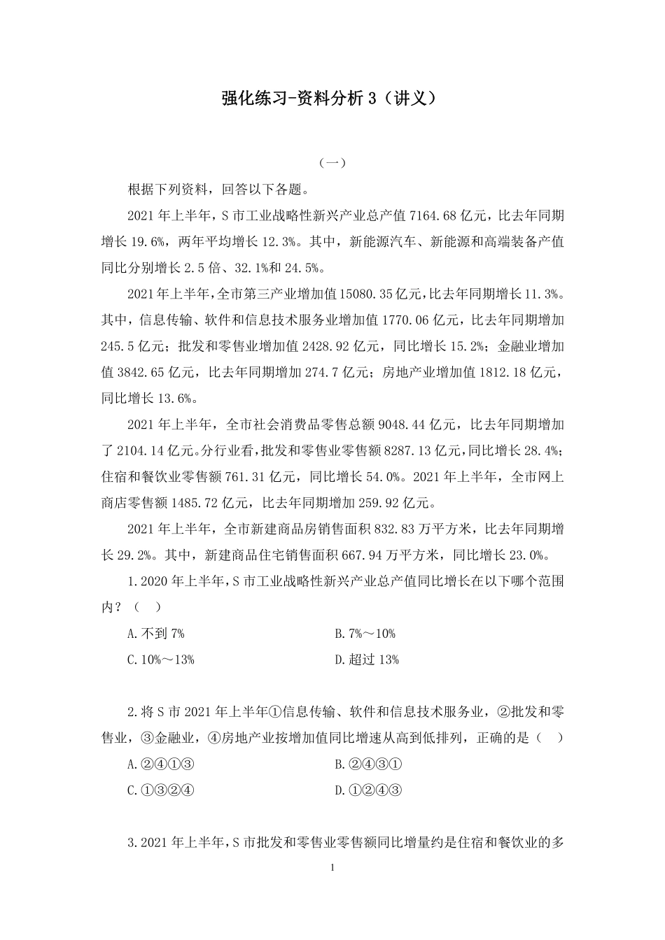 2023.09.28 强化练习-资料分析3 周诚(讲义 笔记)(【江苏】2024事业单位系统班图书大礼包:综合知识和能力素质2期).pdf_第2页