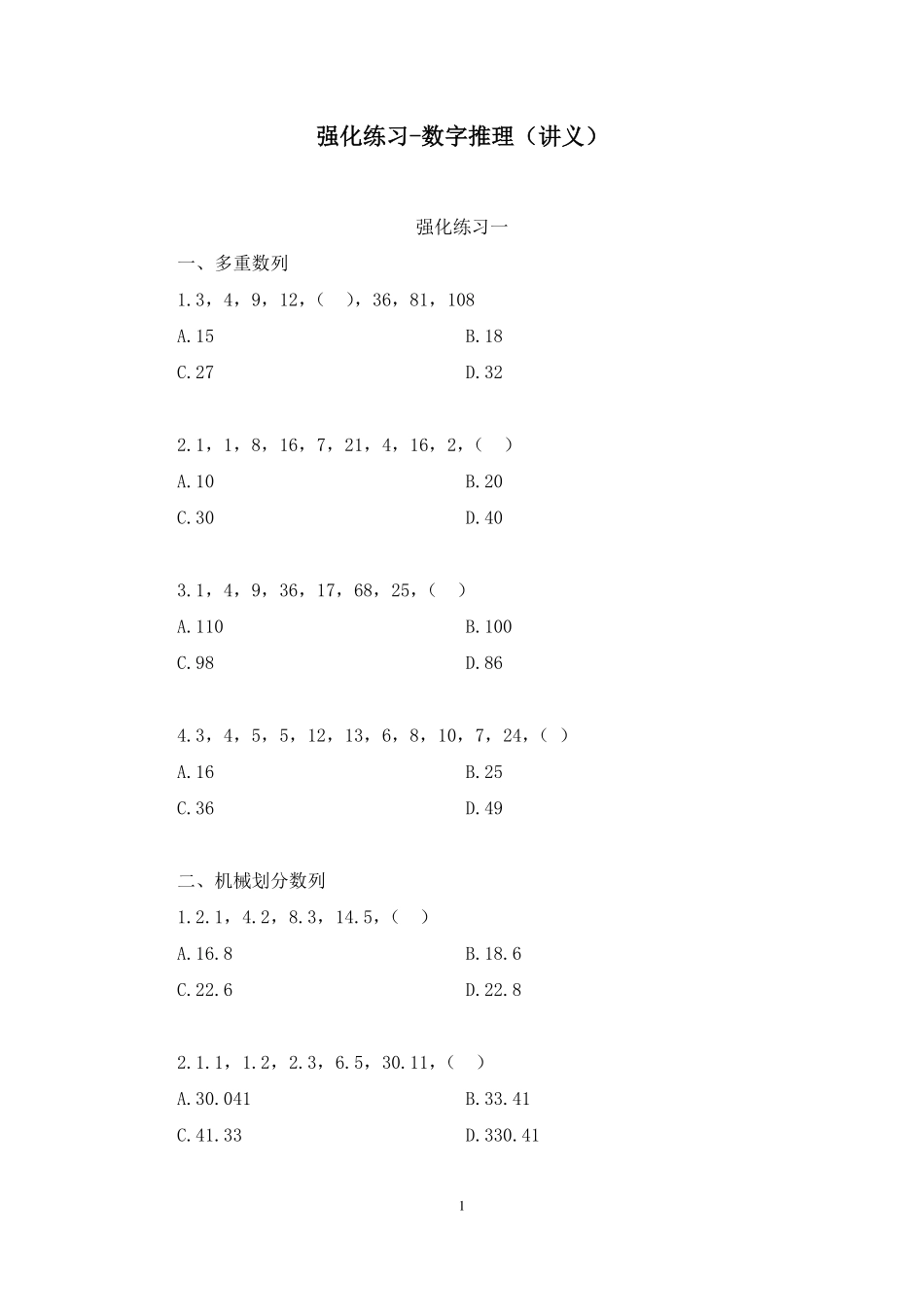 2023.10.05 强化练习-数字推理 周诚（讲义 笔记）（【江苏】2024事业单位系统班图书大礼包：综合知识和能力素质2期）.pdf_第2页