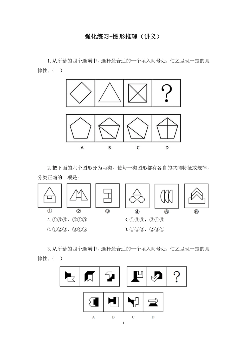 2023.10.06 强化练习-图形推理 朱一言(讲义 笔记)(【江苏】2024事业单位系统班图书大礼包:综合知识和能力素质2期).pdf_第2页