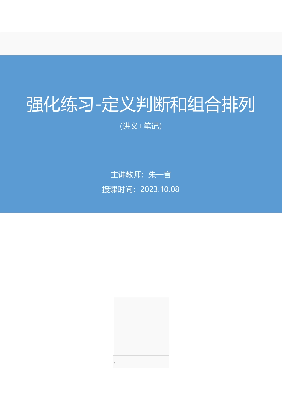 2023.10.08 强化练习-定义判断和组合排列 朱一言 (讲义 笔记)(【江苏】2024事业单位系统班图书大礼包:综合知识和能力素质2期).pdf_第1页