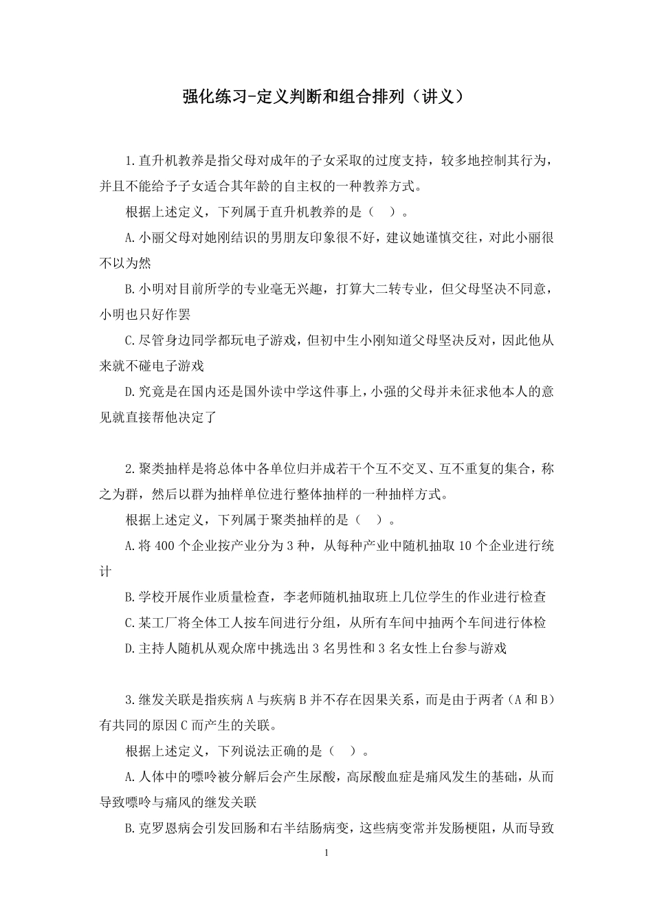 2023.10.08 强化练习-定义判断和组合排列 朱一言 (讲义 笔记)(【江苏】2024事业单位系统班图书大礼包:综合知识和能力素质2期).pdf_第2页