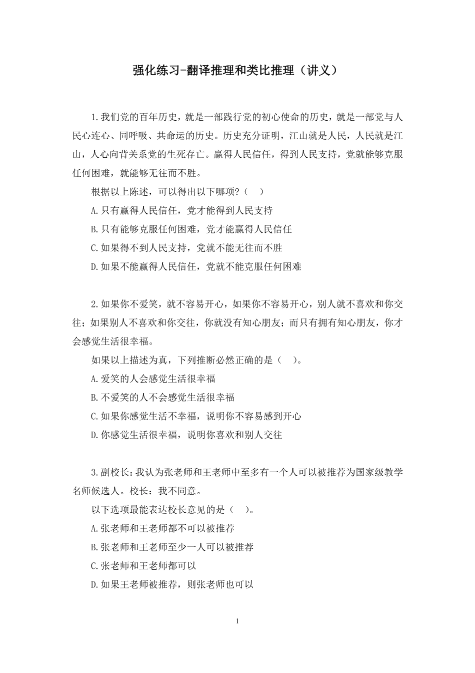 2023.10.09 强化练习-翻译推理和类比推理 朱一言（讲义 笔记）（【江苏】2024事业单位系统班图书大礼包：综合知识和能力素质2期).pdf_第2页