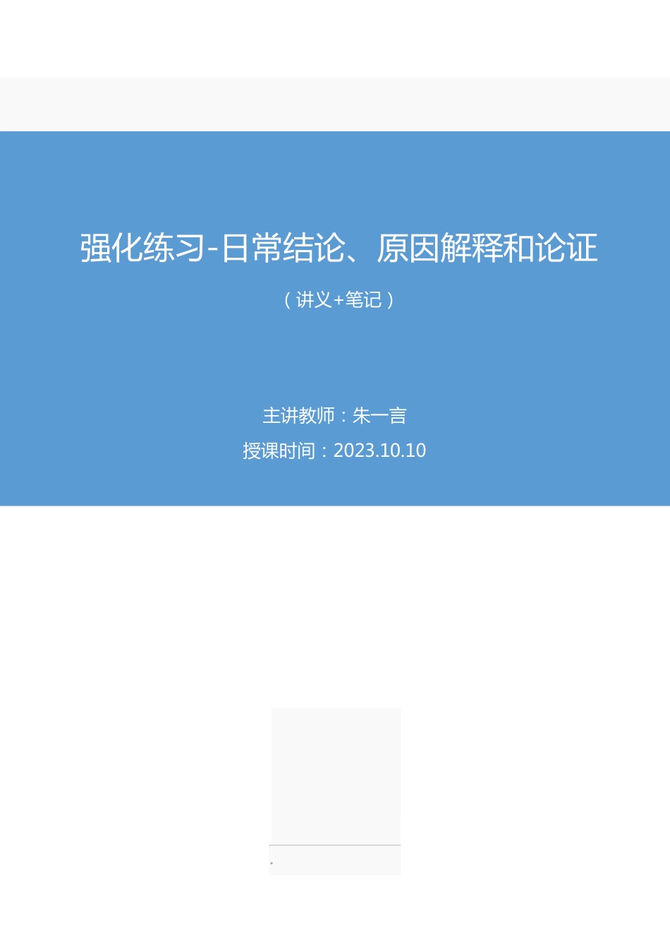 2023.10.10 强化练习-日常结论、原因解释和论证 朱一言 (讲义 笔记)(【江苏】2024事业单位系统班图书大礼包:综合知识和能力素质2期).pdf_第1页