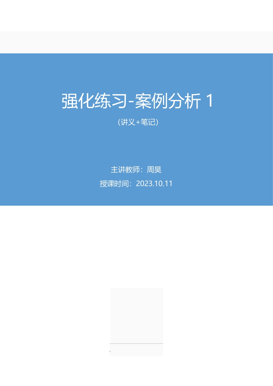 2023.10.11 强化练习-案例分析1 周昊(讲义 笔记)(【江苏】2024事业单位系统班图书大礼包:综合知识和能力素质2期).pdf_第1页