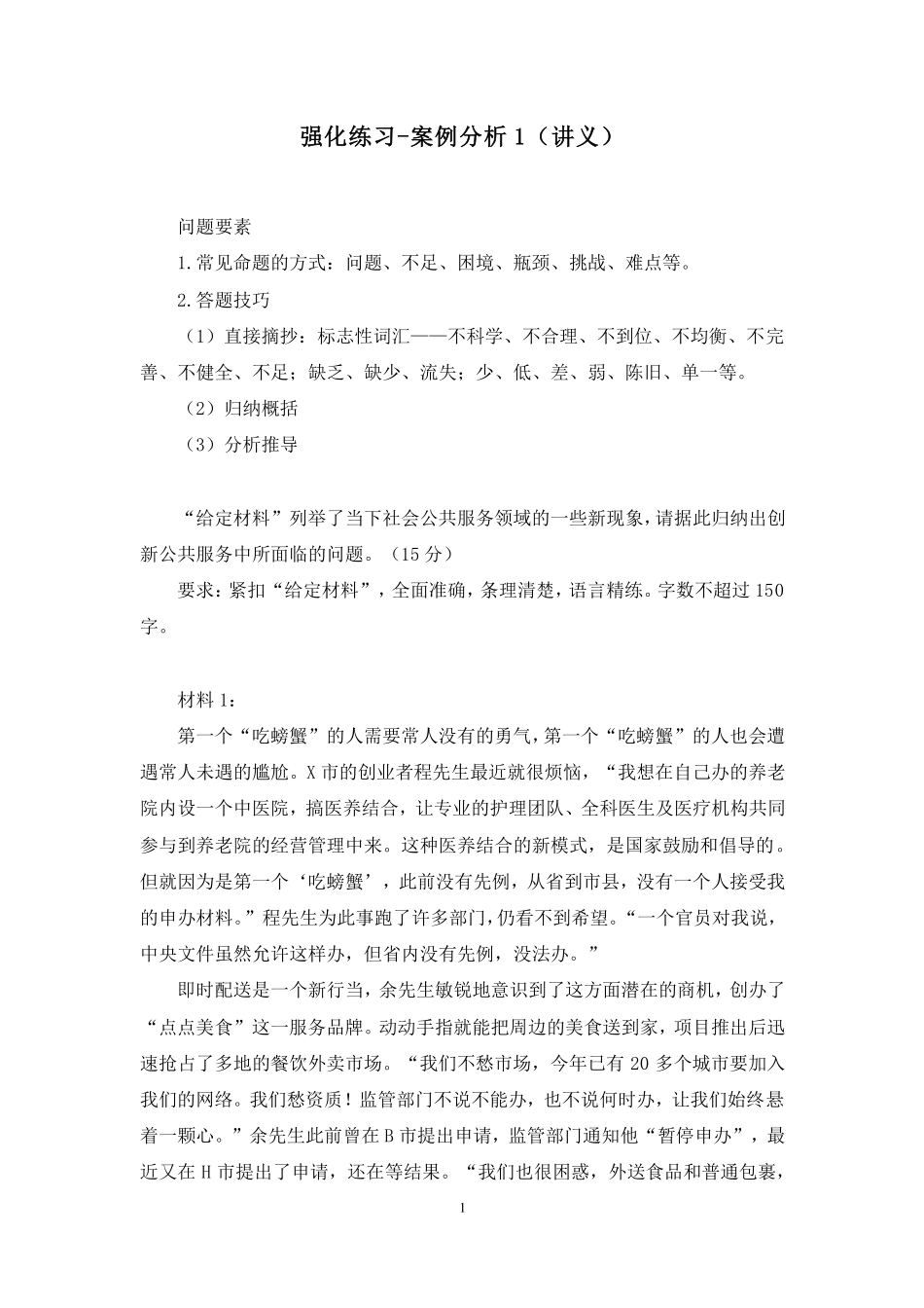 2023.10.11 强化练习-案例分析1 周昊(讲义 笔记)(【江苏】2024事业单位系统班图书大礼包:综合知识和能力素质2期).pdf_第2页