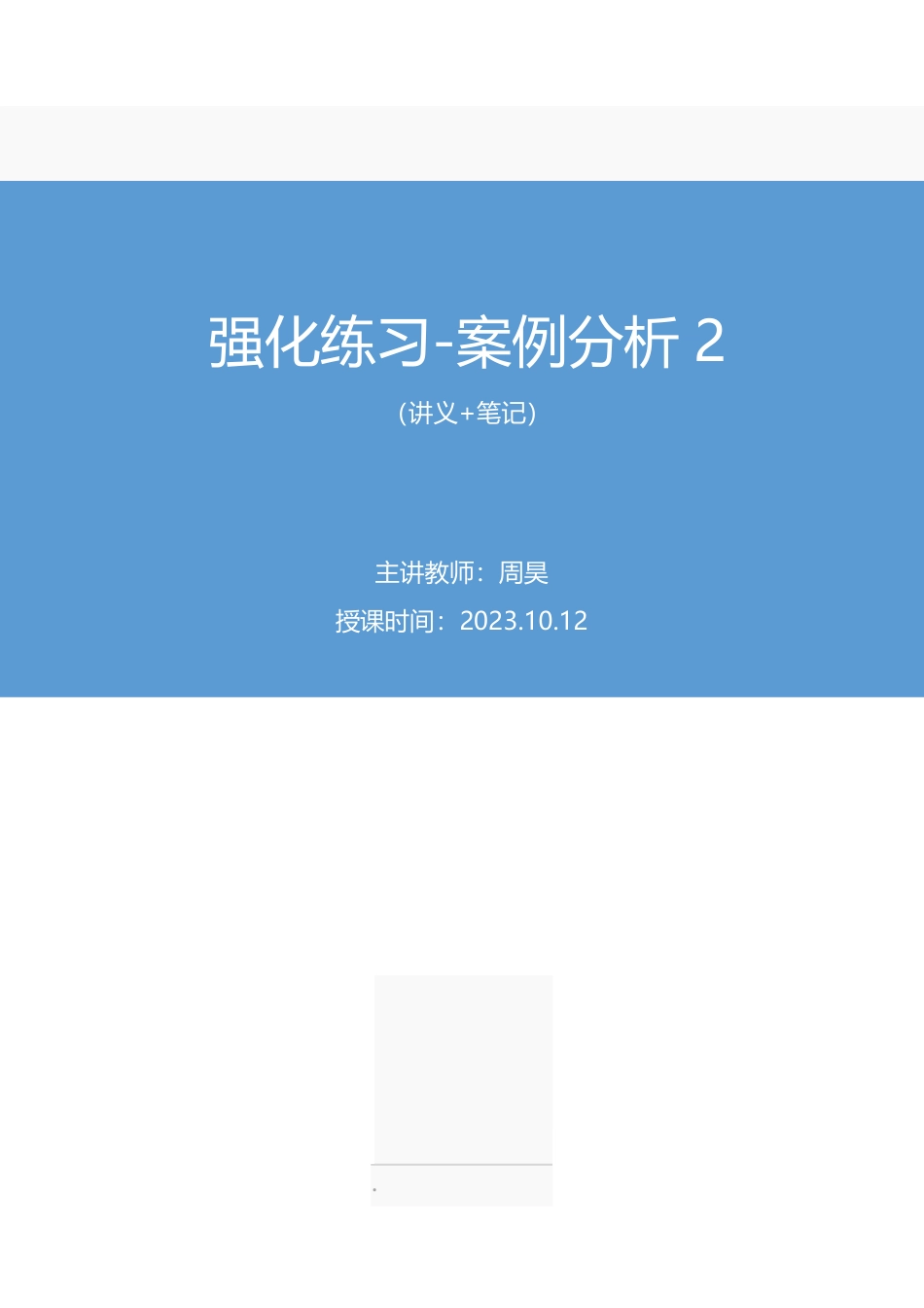 2023.10.12 强化练习-案例分析2 周昊(讲义 笔记)(【江苏】2024事业单位系统班图书大礼包:综合知识和能力素质2期).pdf_第1页