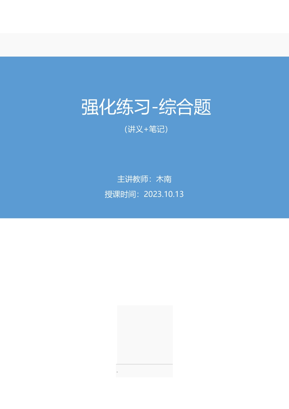 2023.10.13 强化练习-综合题 木南(讲义 笔记)(【江苏】2024事业单位系统班图书大礼包:综合知识和能力素质2期).pdf_第1页