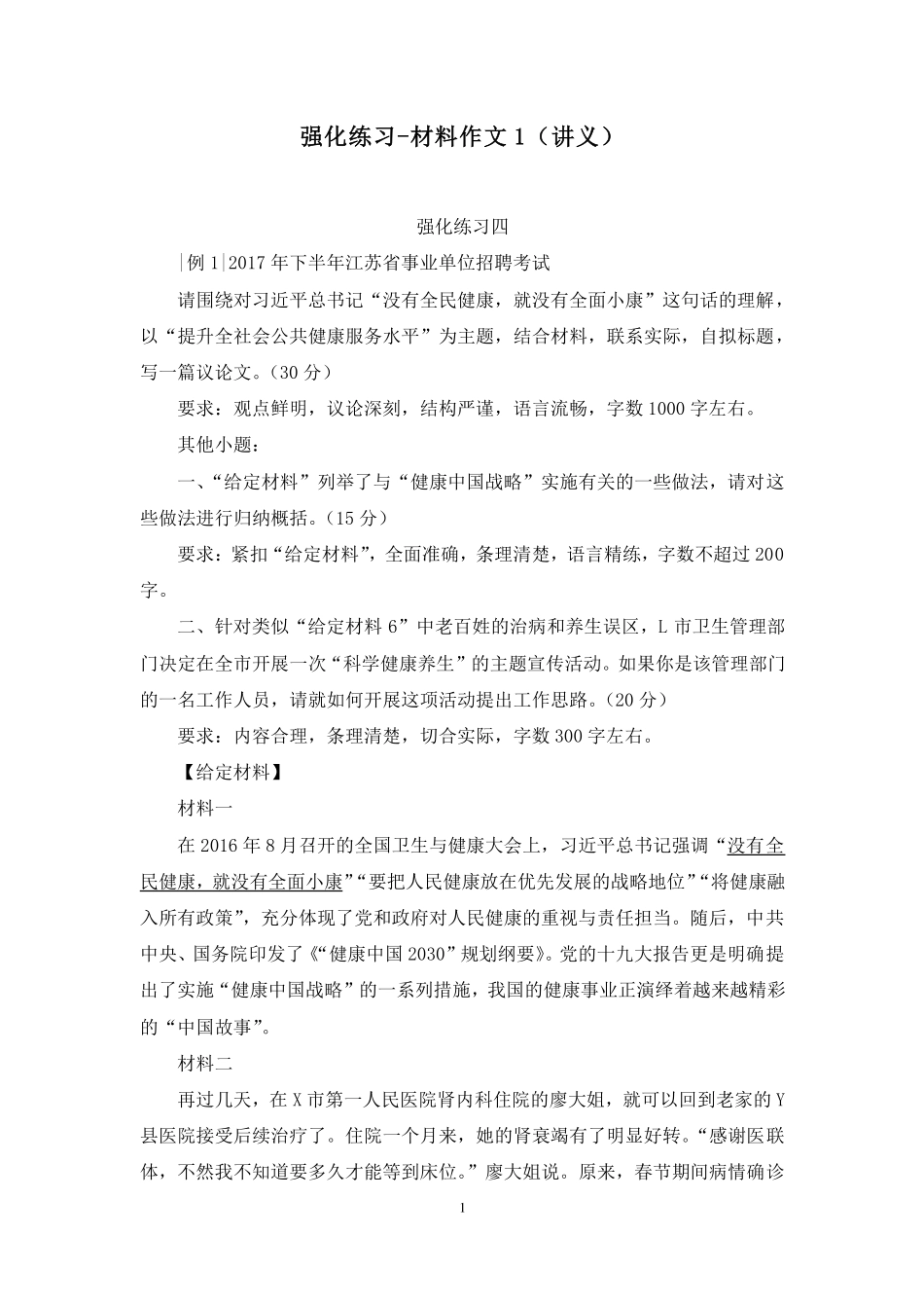 2023.10.15 强化练习-材料作文1 张传响(讲义 笔记)(【江苏】2024事业单位系统班图书大礼包:综合知识和能力素质2期).pdf_第2页