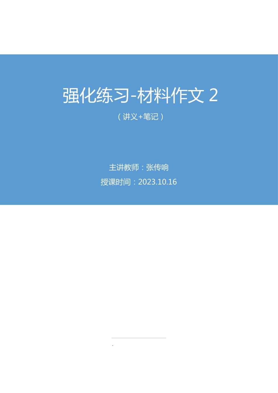2023.10.16 强化练习-材料作文2 张传响（讲义 笔记）（【江苏】2024事业单位系统班图书大礼包：综合知识和能力素质2期）.pdf_第1页