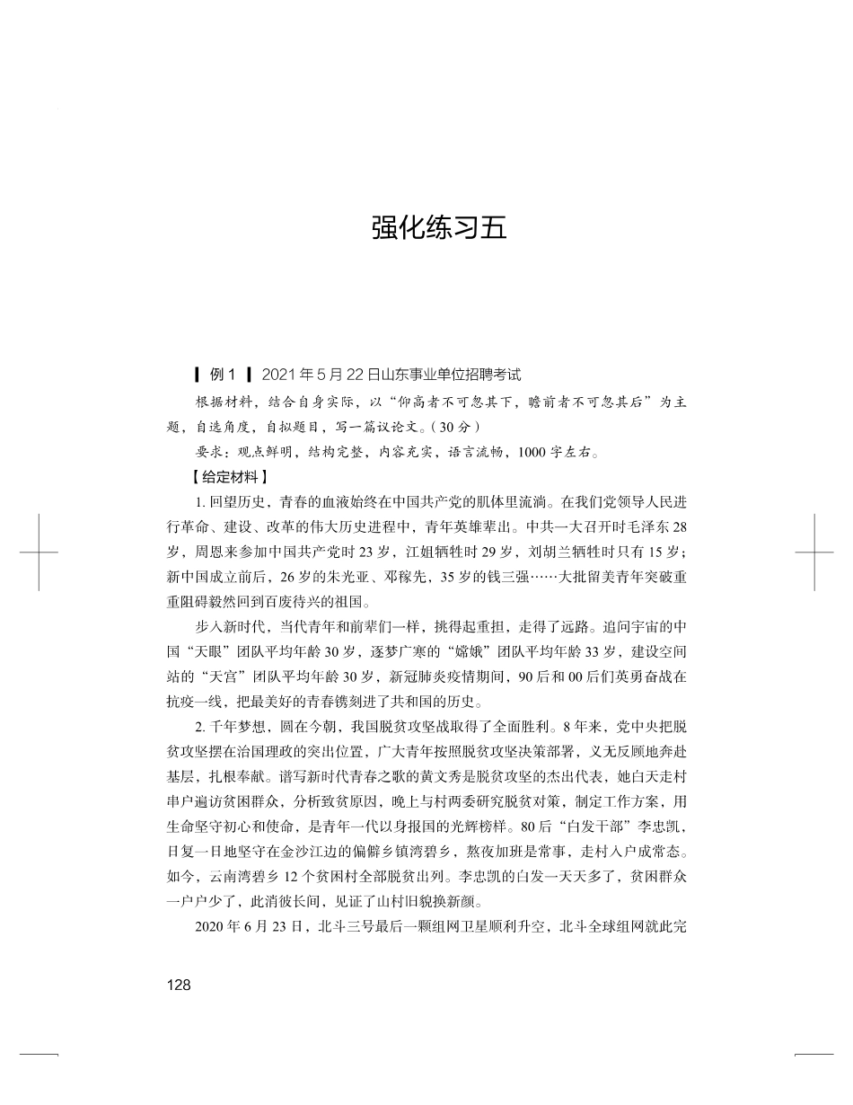 2023.10.16 强化练习-材料作文2 张传响（讲义 笔记）（【江苏】2024事业单位系统班图书大礼包：综合知识和能力素质2期）.pdf_第2页
