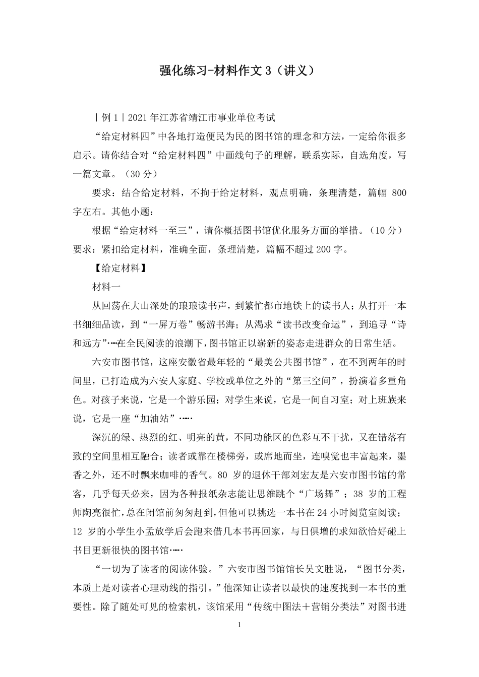 2023.10.17 强化练习-材料作文3 张传响 (讲义 笔记)(【江苏】2024事业单位系统班图书大礼包:综合知识和能力素质2期).pdf_第2页